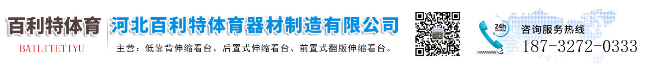 河北百利特体育器材制造有限公司